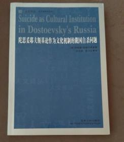 陀思妥耶夫斯基论作为文化机制的俄国自杀问题（品相全新）