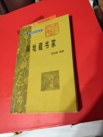 吴地藏书家  印数500册