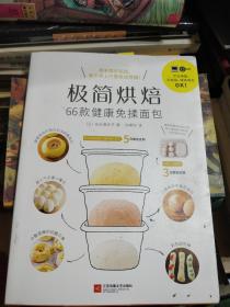 极简烘焙 66款健康免揉面包 免揉面包的66种家常做法