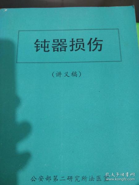 钝器损伤(讲义稿)作者：公安部第二研究所法医室出版社：不详出版时间：