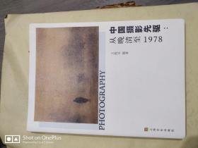 中国摄影先驱：从晚清至1978
