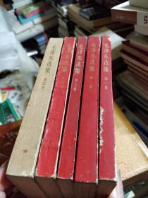 红皮 毛泽东选集(1~5)全