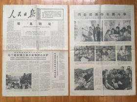 人民日报1976年6月6日 （1-6版全）《驳“基础论”----批判邓小平反对限制资产阶级法权的罪行》 《同走资派作长期斗争》