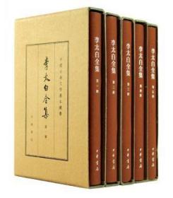 李太白全集（中国古典文学基本丛书·典藏本全五册）