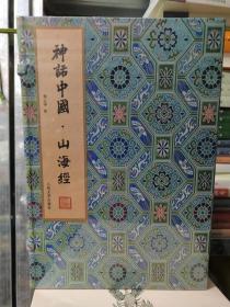 神话中国- 山海经图录 （复古纸   套装全2册）