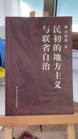 民初的地方主义与联省自治 胡春惠 中国社会科学出版社 9787500430032