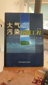 大气污染控制工程 第二2版 （馆藏本）马广大 中国环境出版社 9787801637765