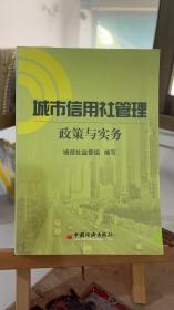 城市信用社管理:政策与实务 城信社监管组  中国经济出版社 9787501759378