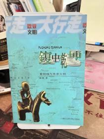 鍑中乾坤：青铜鍑与草原文明 郭物  上海社会科学院出版社 9787806812846