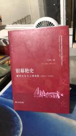 银幕艳史 都市文化与上海电影 1896-1937 增订版 张真  上海书店出版社 9787545816822   一版一印，签名本