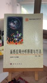 遥感应用分析原理与方法(第2版) 赵英时 科学出版社 9787030369086