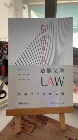 数据法学 数据法的多维呈现 何渊  北京大学出版社 9787301313909