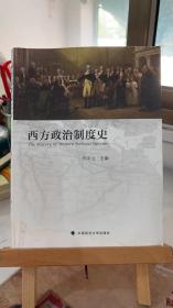 西方政治制度史 何平立 中国政法大学出版社 9787562062554