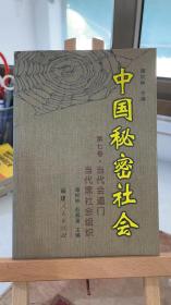 中国秘密社会（第7卷） 谭松林 彭邦富 福建人民出版社 9787211041794