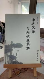 古代汉语习题试卷集解 荆贵生　商务印书馆  9787100076173