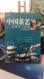 中国茶艺全程学习指南-从茶技到茶艺   赵英立 著   化学工业出版社 9787122017390