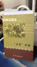 文革时期福建群众组织研究 叶青 当代中国出版社 9787800929465