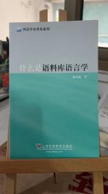 外语学术普及系列:什么是语料库语言学 梁茂成 上海外语教育出版社 9787544644334