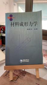 材料成形力学 赵德文 东北大学出版社 9787810548007