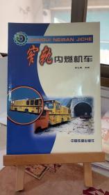 窄轨内燃机车 李飞鹏 中国铁道出版社 9787113039684