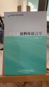 外语学术普及系列:什么是语料库语言学 梁茂成  上海外语教育出版社9787544644334
