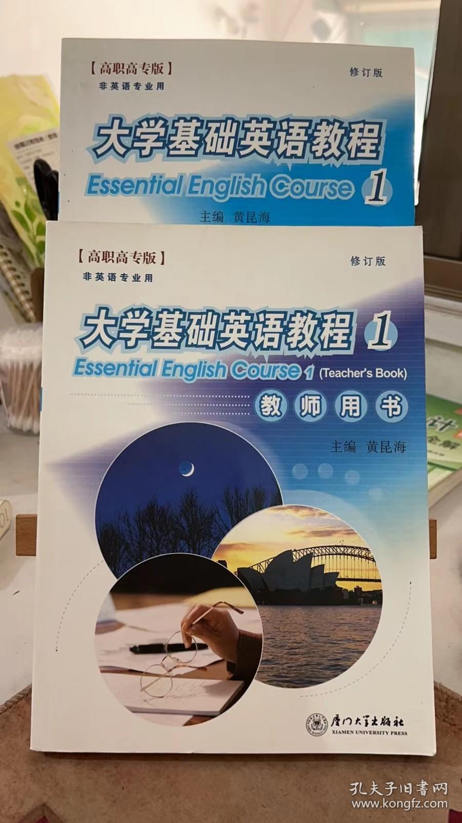 大学基础英语教程 1(教材 教师用书)  黄昆海 许紫红  厦门大学出版社