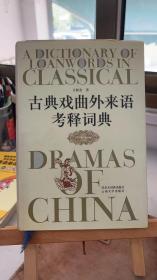 古典戏曲外来语考释词典：以源于蒙古语者为主 方龄贵  格致出版社 9787543206380