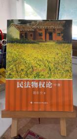 民法物权论（中）：第五版 谢在全  中国政法大学出版社