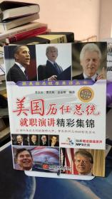 美國歷任總統就職演講精彩集錦 帶光盤 蘇宗文、覃慶輝、龍金順 譯  北京航空航天大學出版社 9787512417137