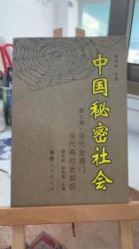 中国秘密社会（第7卷） 谭松林、彭邦富 福建人民出版社 9787211041794