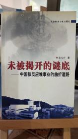 未被揭开的谜底--中国核反应堆事业的曲折道 孟戈非 著  社会科学文献出版社9787801497581