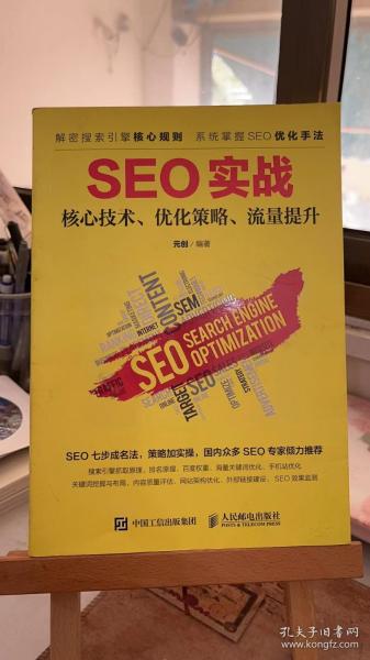 seo实战 核心技术、优化策略、流量提升 元创 人民邮电出版社 9787115446015正