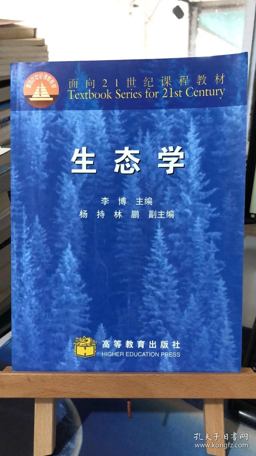 生态学李博编高等教育出版社9787040079760