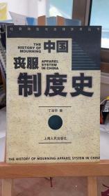 中国丧服制度史：社会转型与法律学术丛书 丁凌华  上海人民出版社9787208033061