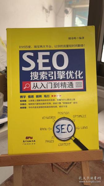seo搜索引擎优化从入门到精通 胡奇峰 广东经济出版社 9787545441536正版库存书