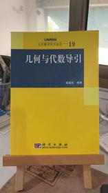 几何与代数导引：大学数学科学丛书19  胡国权 科学出版社 9787030180414