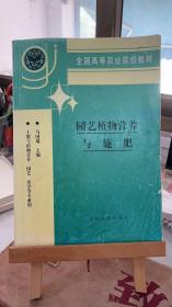园艺植物营养与施肥  马国瑞   中国农业出版社 9787109031203