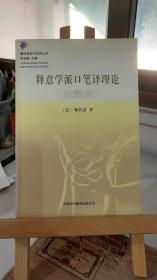 释意学派口笔译理论 [法]勒代雷 刘和平 中国对外翻译出版公司 9787500108603