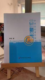 中国音乐著作权管理与诉讼 蒋凯  水利水电出版社 9787801985606