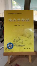 地史学教程（第三版） 刘本培；全秋琦  地质出版社 9787116021129
