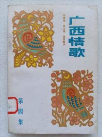 广西情歌。第四集--李肇隆 蒋大福搜集整理。漓江出版社。1985年。1版1印