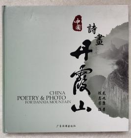 中国丹霞山（诗、画、摄影集）--龙兆康著 陈志芳摄影 作者签名赠送本。广东旅游出版社。2009年。1版1印。硬精装