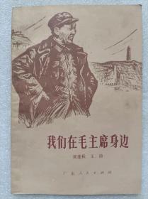 我们在毛主席身边--黄连秋 王涛著 曾健 刘济荣封面、插图。广东人民出版社。1978年。1版1印