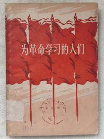 为革命学习的人们（报告文学集）--郭小川等著。作家出版社。1965年。1版2印。