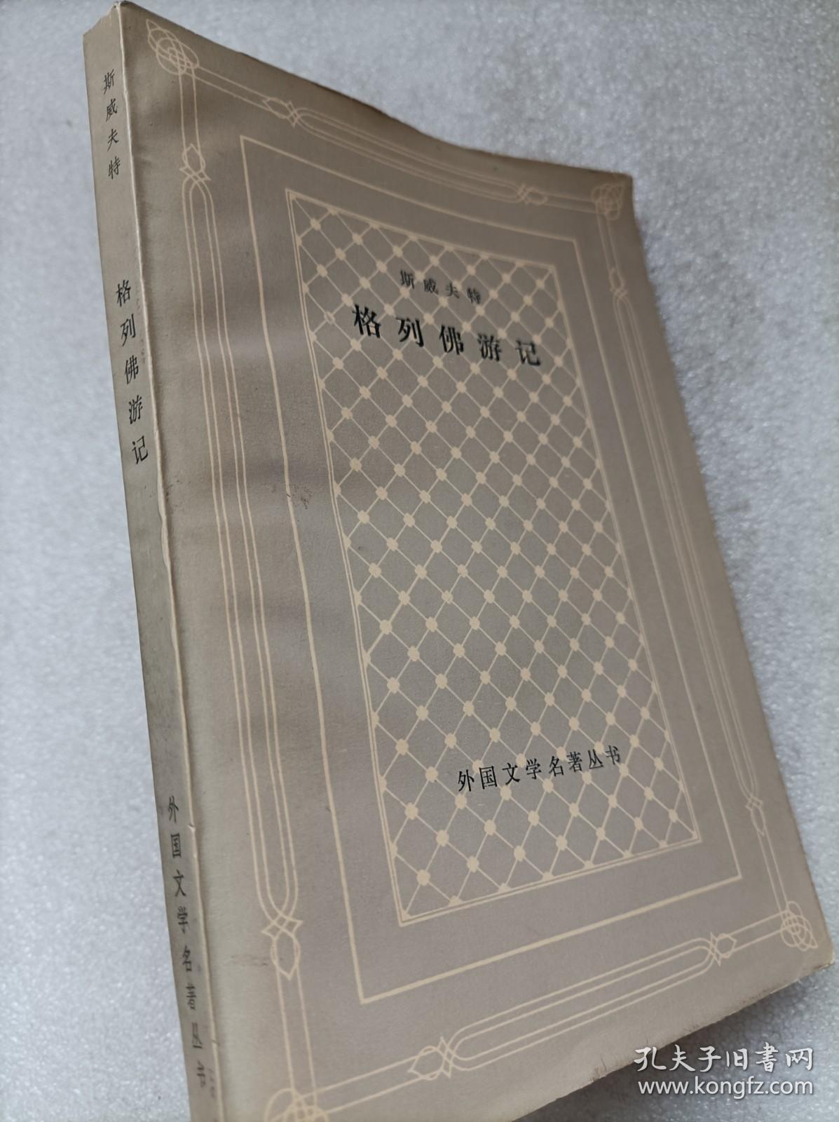 外国文学名著丛书(黄格本)--格列佛游记--【英】斯威夫特著 张健译