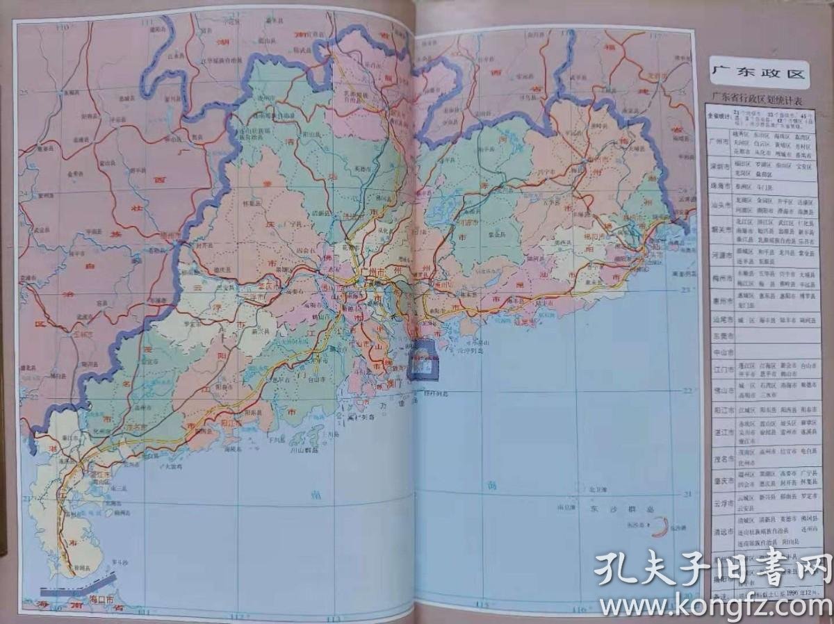 广东省地图册--广东省地图出版社.1997年1版.1998年3印