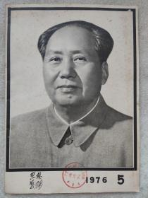 “**”本--思想战线（1976年第5期。总第11期）--刊登：《悼念毛主席》（专辑）。--《思想战线》编辑部编。云南人民出版社。1976年。1版1印