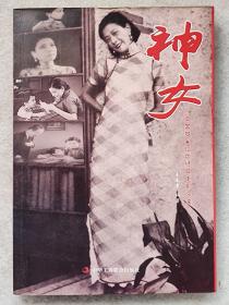 中国梦。红色经典电影阅读--《神女》（图文本 )--王春雷编著。中华工商联合出版社。2014年。1版1印。