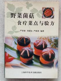 野菜菌菇。食疗菜点与验方--严泽湘 刘健仙 严 新涛编著。上海科学技术出版社。2002年。1版1印