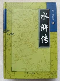 水浒传--【明】施耐庵著 刘一舟校点。齐鲁书社。2007年。1版1印。硬精装